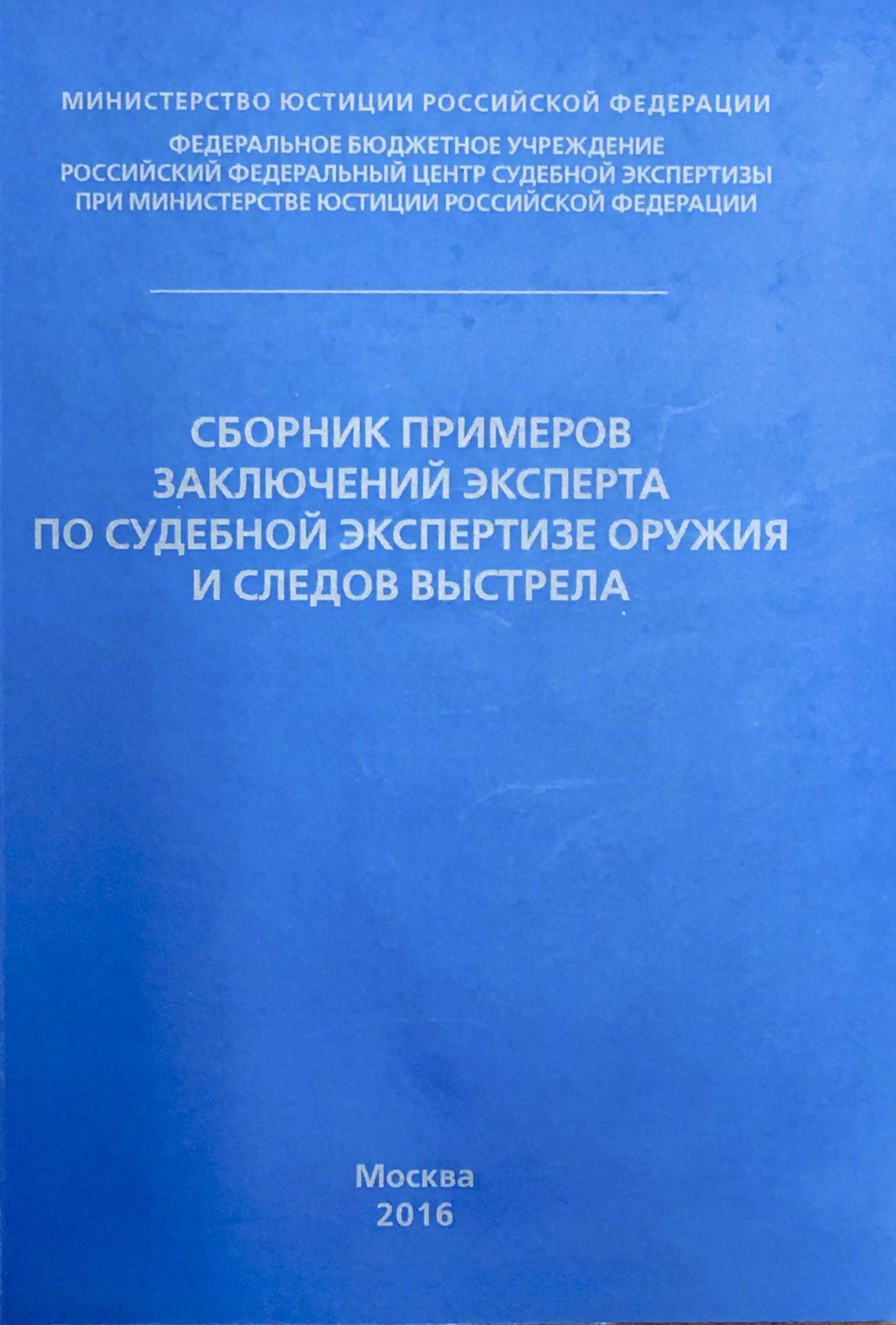 Сборник примеров заключений эксперта по судебной экспертизе оружия и следов  выстрела. Практическое пособие для экспертов